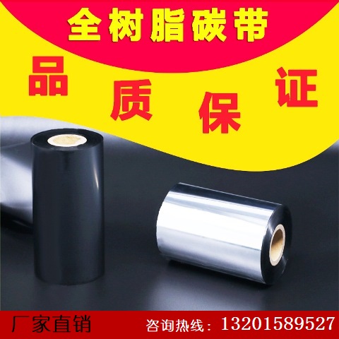 卓立 树脂基 条码碳带 色带 黑色 耐高温 条码打印机用 110mm*300m