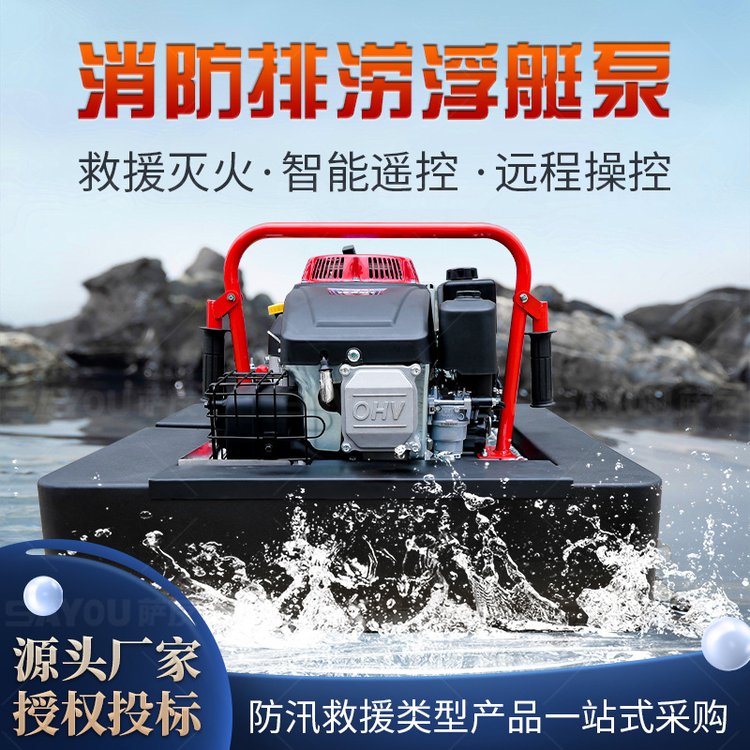 应急救援消防浮艇泵便携式森林灭火自吸泵遥控水上排涝泵