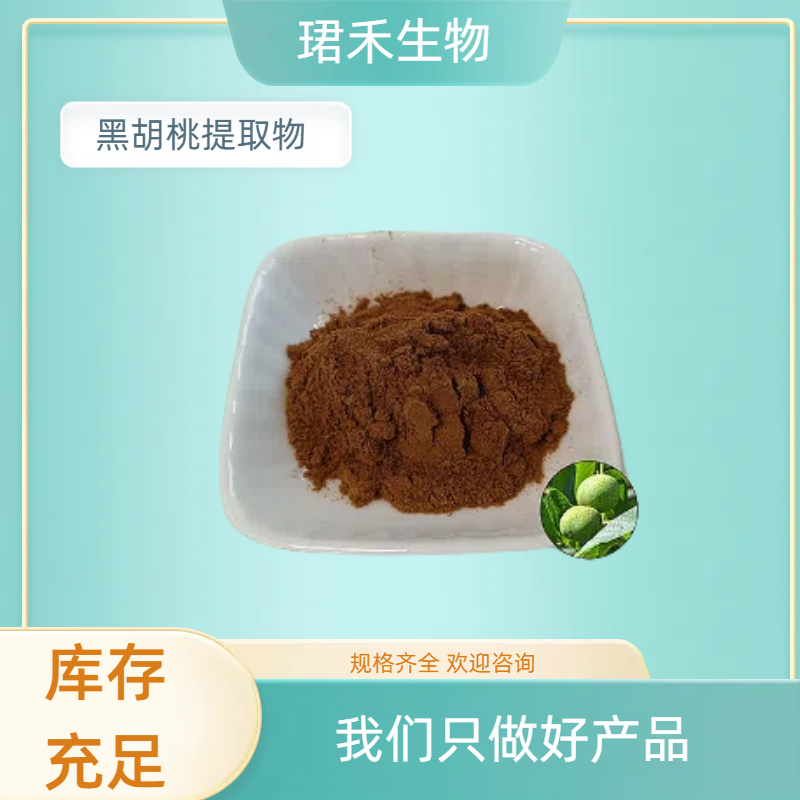 黑胡桃提取物 水溶性10:1 胡桃木浓缩粉 食品级原料 生产企业