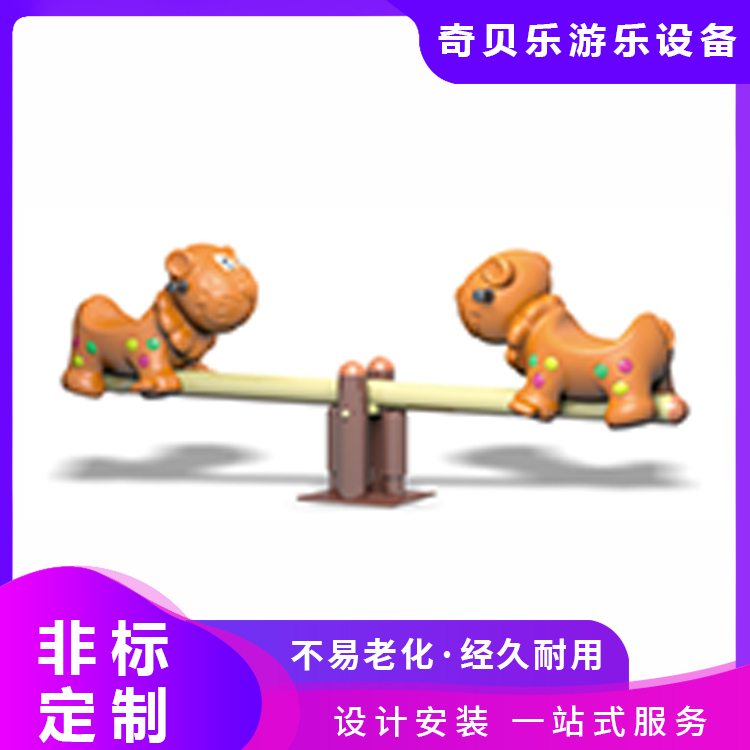 儿童跷跷板户外游乐设施 小区公园广场规格多样 奇贝乐