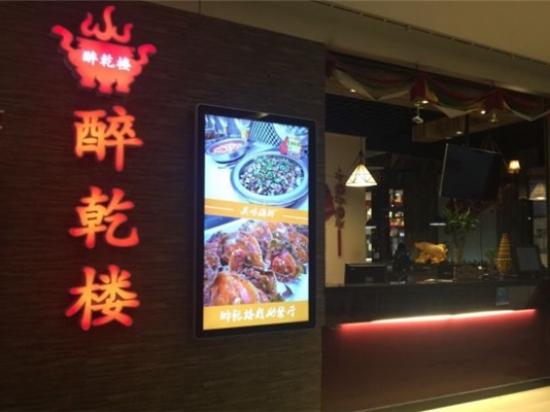 醉乾楼自助餐厅