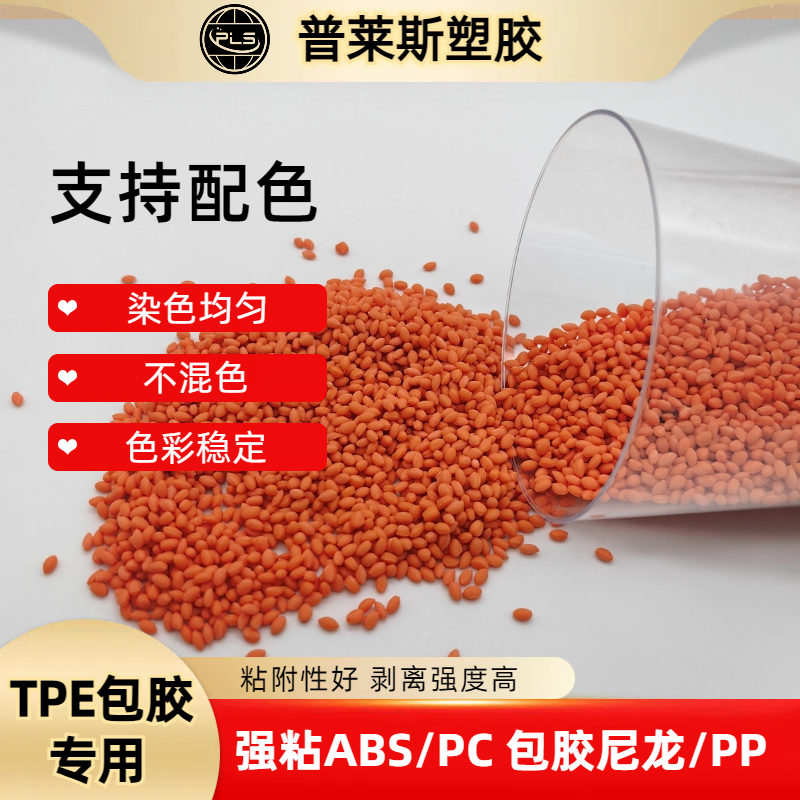 TPE tpu材料 包胶尼龙/abs/PP/PC 高耐磨 高粘性 高回弹 普莱斯