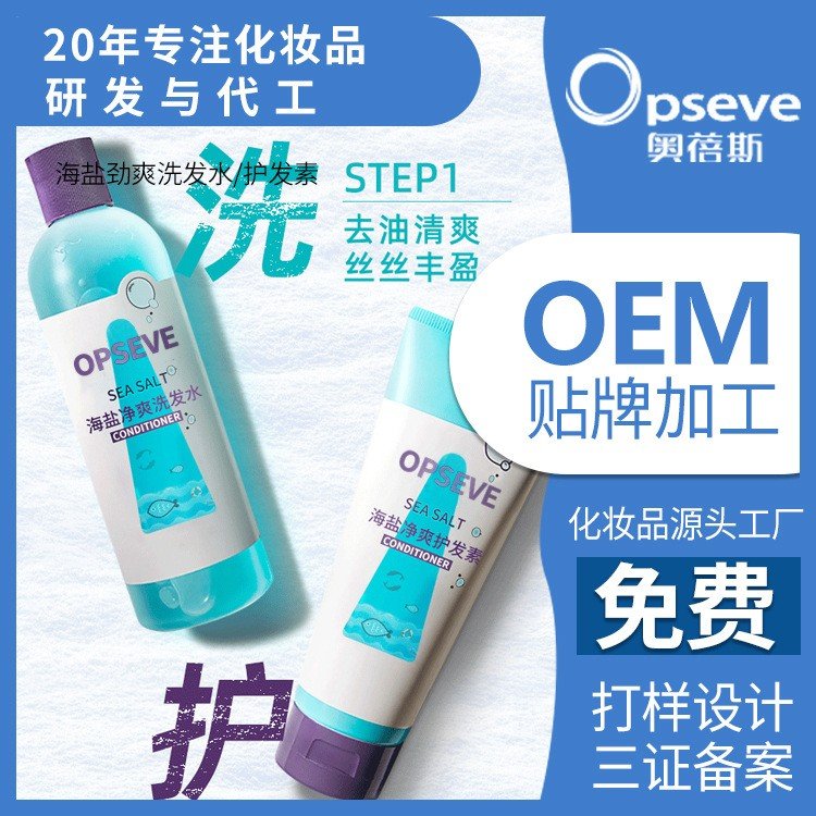 海 盐劲爽洗护代加工清爽蓬松头发护理洗发水去油OEM定制
