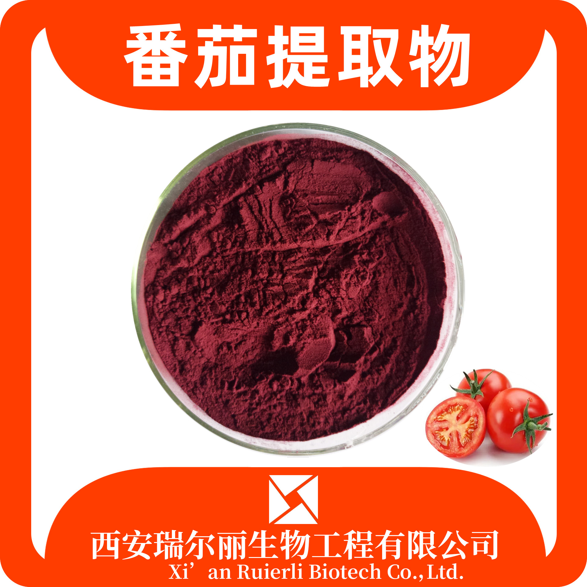 番茄提取物 番茄汁粉 西红柿浓缩粉 资质齐全含运 瑞尔丽生物 源头厂家