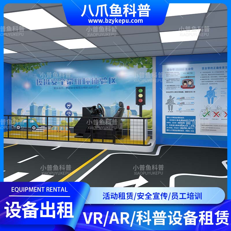 应急安全科普宣传活动租赁汽车安全带碰撞VR设备出租员工安全培训