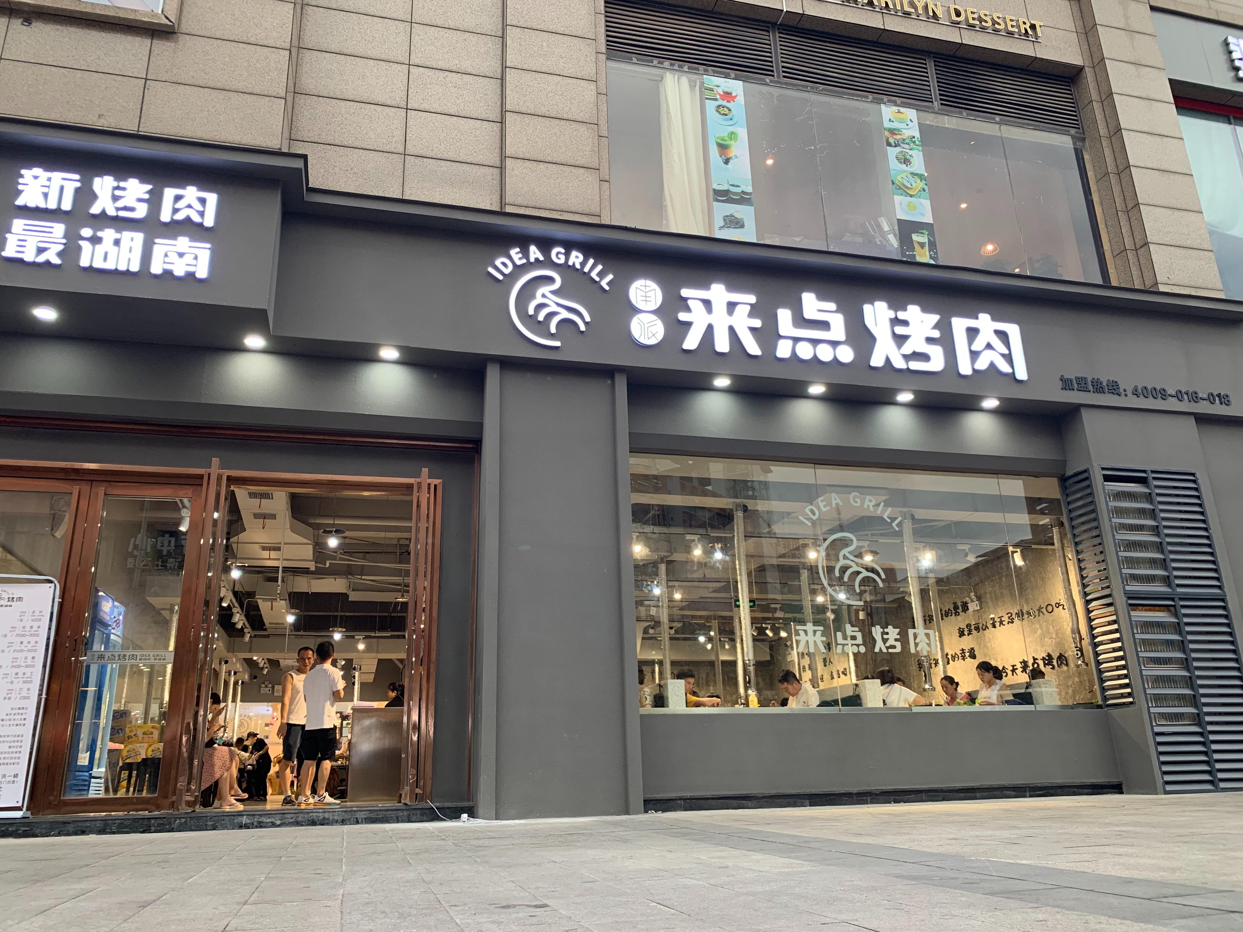 来点烤肉