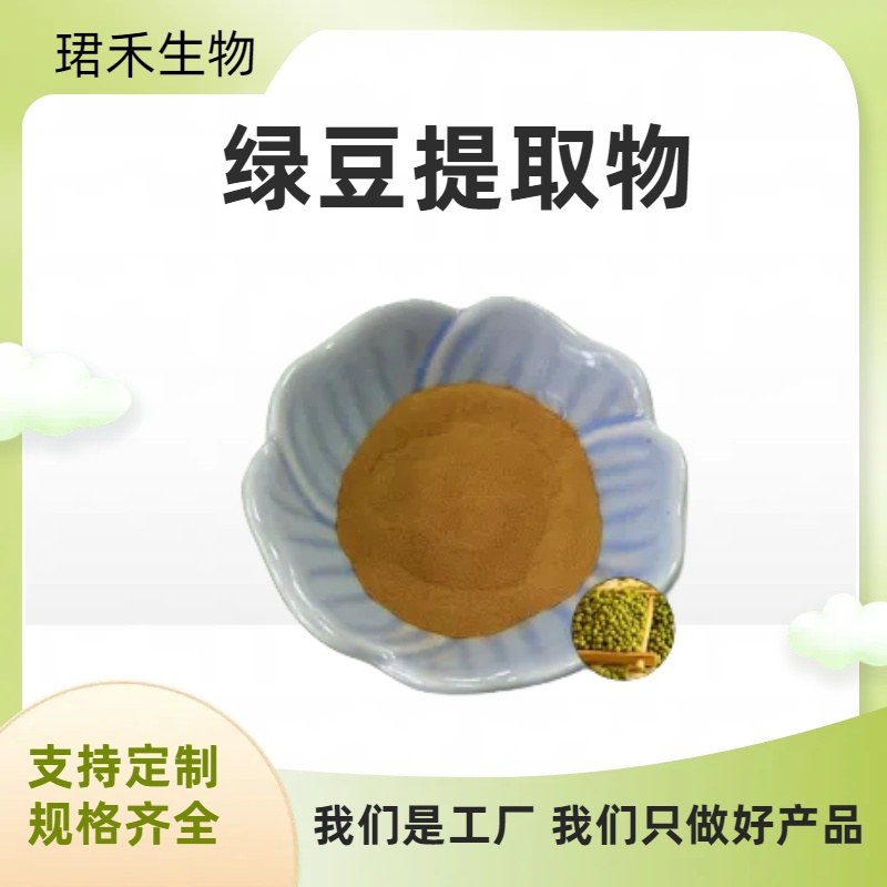 植物萃取水溶绿豆粉 绿豆提取物10:1 固体饮料添加 多规格可定制