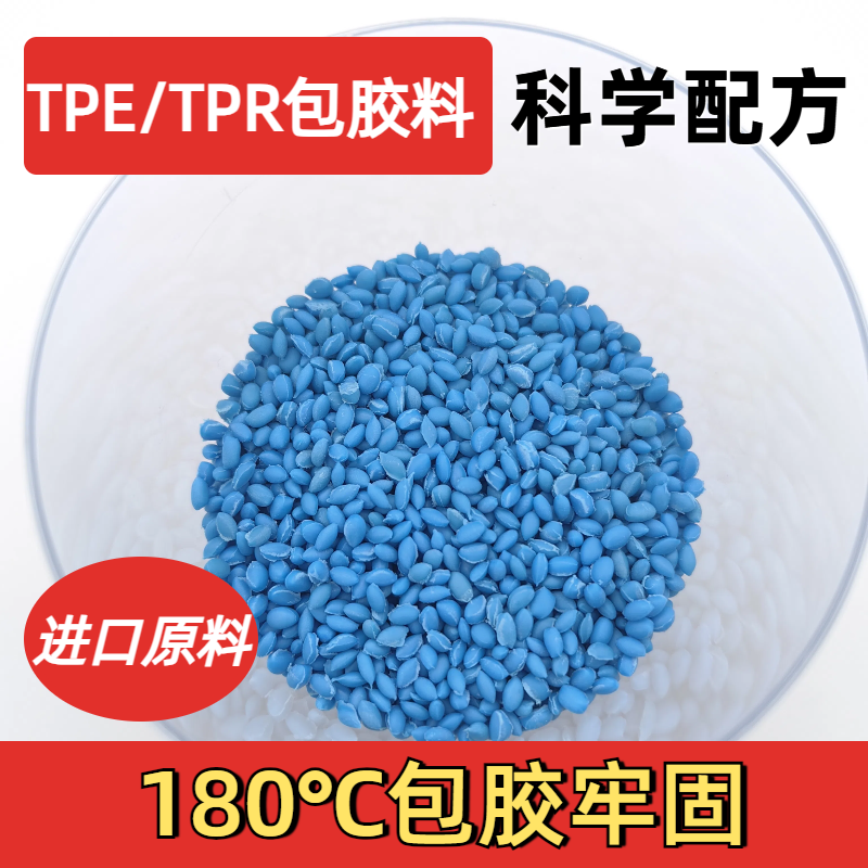 TPE包胶 双色成型 tpr材料 包尼龙 pp 强粘ABS PC 普莱斯