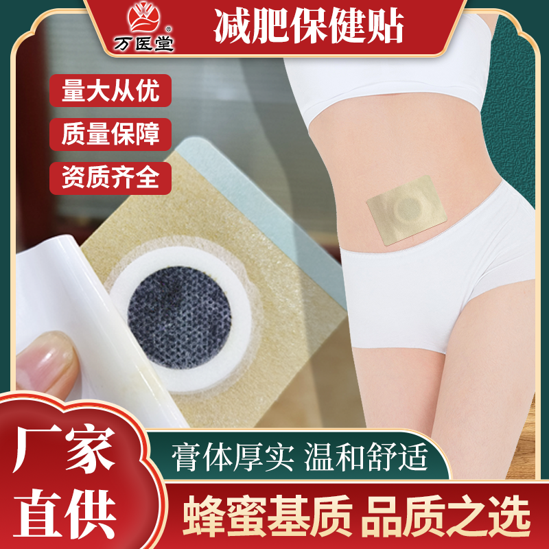 万医堂减肥保健贴蜂蜜基质OEM贴牌批发零售加工