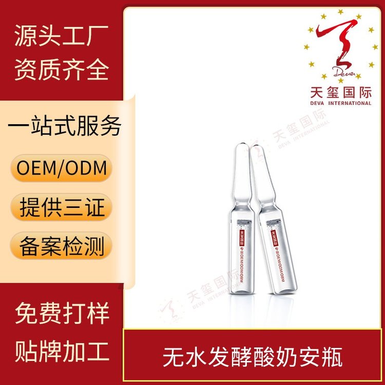 天玺无水发酵酸奶安瓶精华滋润舒缓原液保湿补水精华液OEM代加工