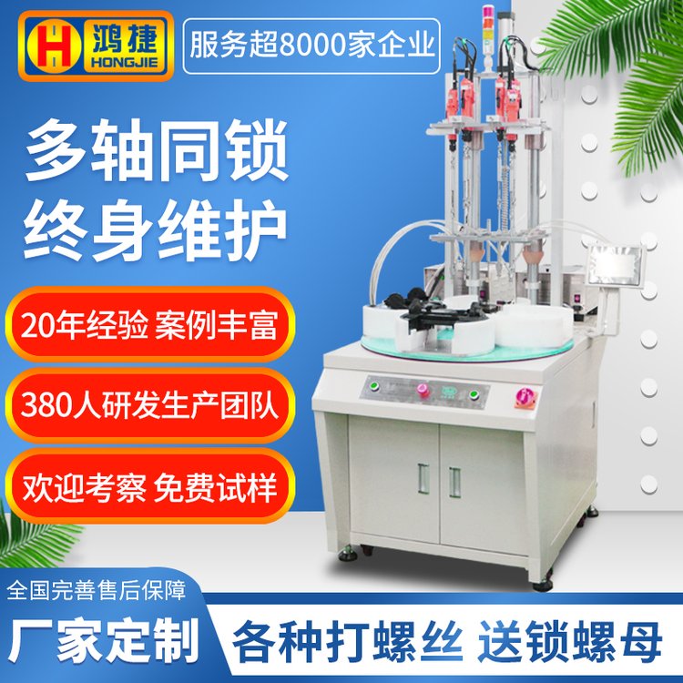 全自动锁螺丝机 电批多轴转盘式伺服拧螺母机 吹气式自动打螺丝机