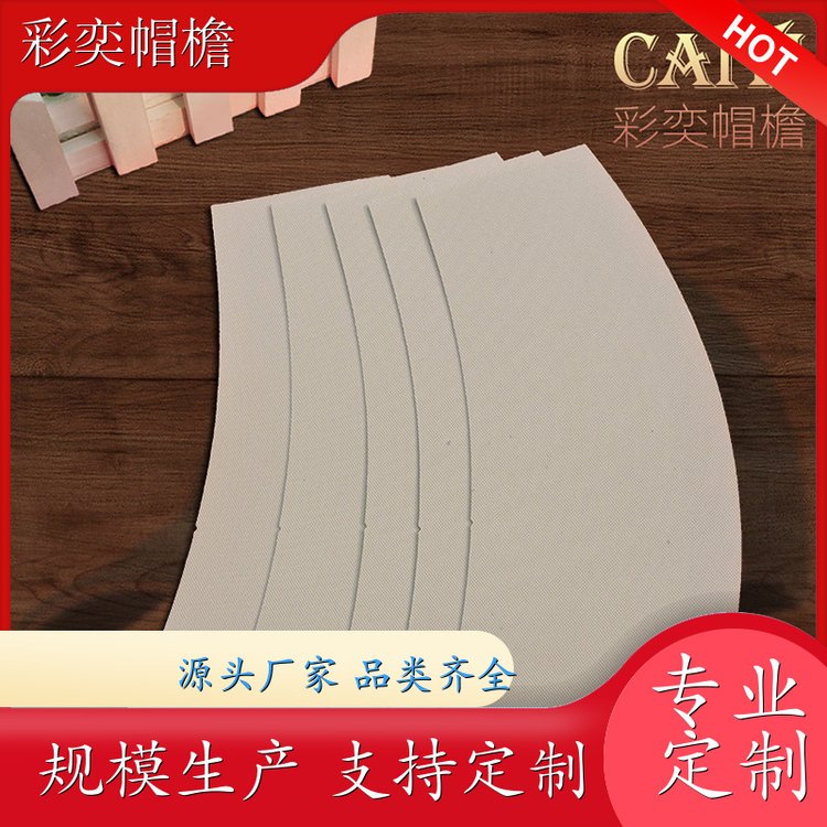 彩奕帽檐批发 雨衣雨披帽沿 不易折断 成人帽子配件 库存充足