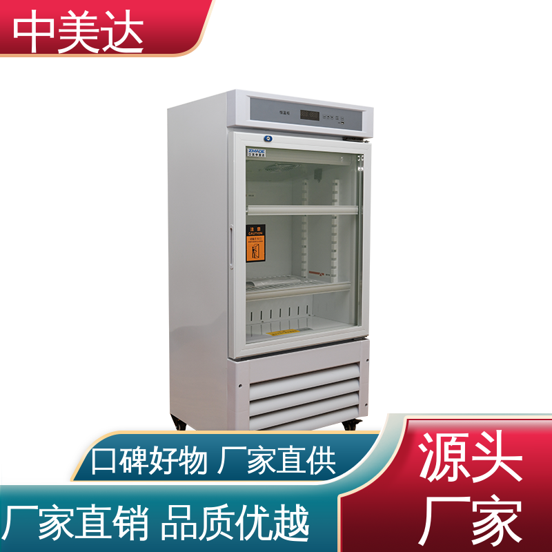 中美达 恒温柜 玻璃门设计 多层可选配 生物工程危险品冷藏柜