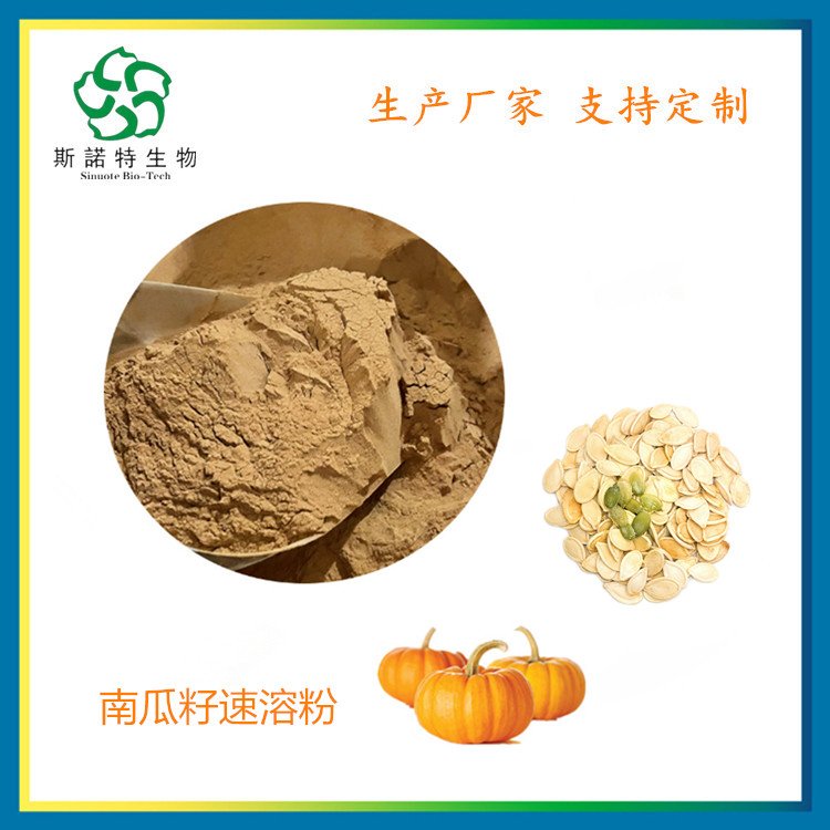 斯诺特 南瓜籽速溶粉 食品级 代餐原料粉 1公斤起订
