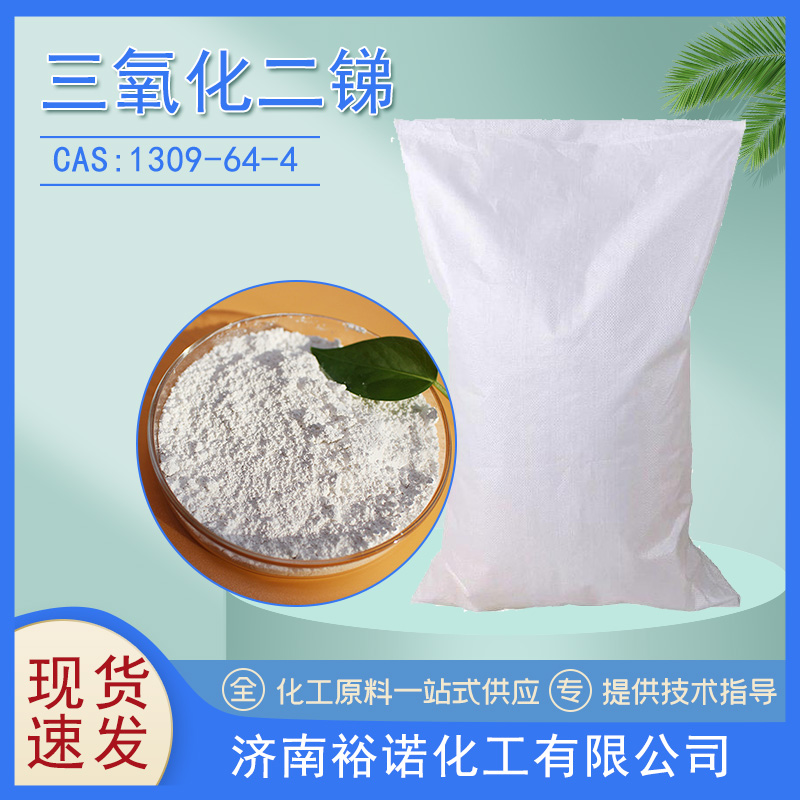 三氧化二锑 1309-64-4 媒染剂 防光剂 白色粉末 袋装