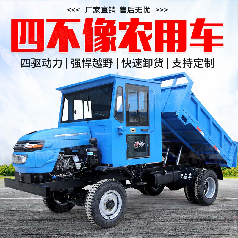 果园运输四驱农用车 山区货物搬运自卸车 柴油四不像工程车