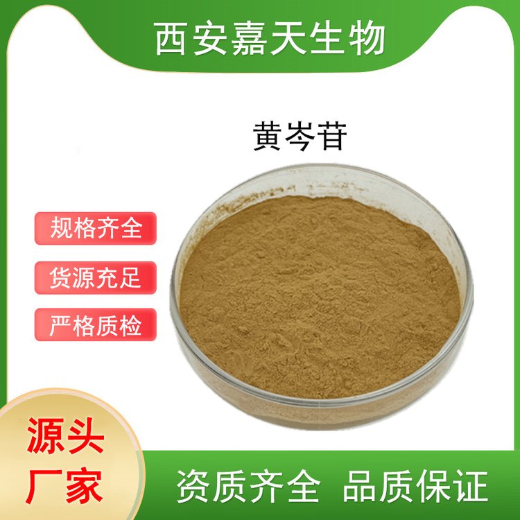 黄岑苷98%多规格黄芩提取物水溶食品级原料中药材黄芩甙80%90%