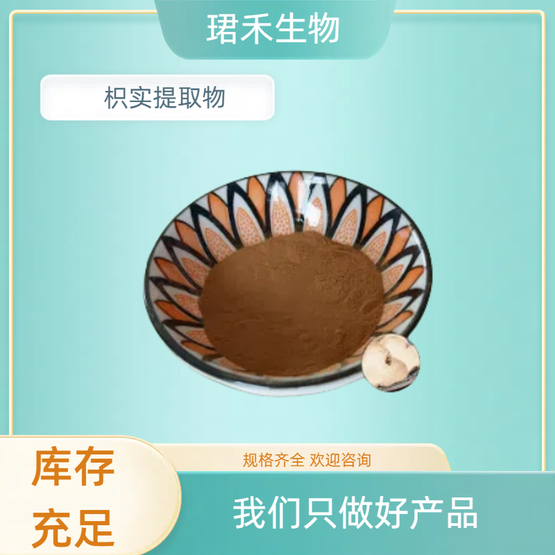 珺禾 枳实提取物 含枳实黄酮 辛佛林30% 可寄样 可水溶