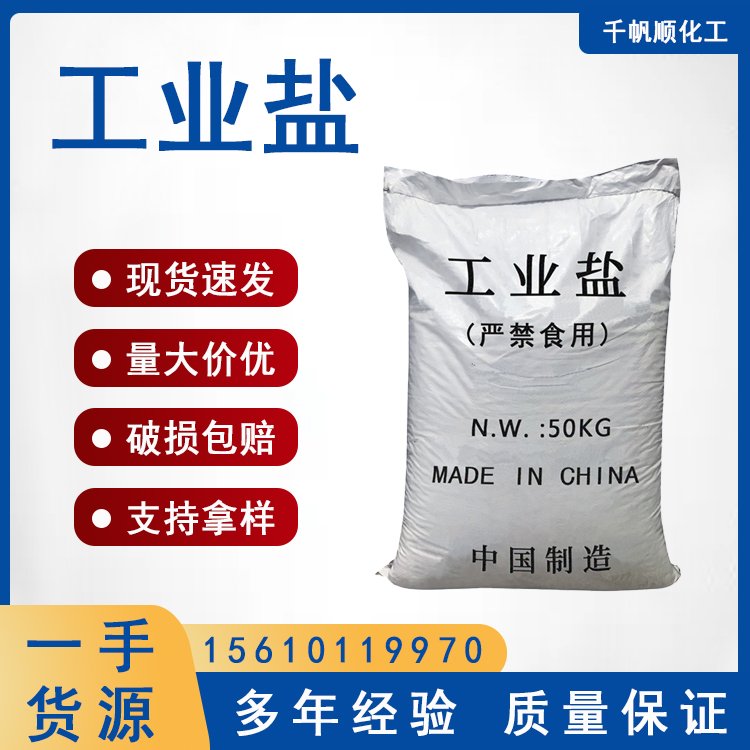 工业级工业盐 白色固体 污水处理 制冷 氯化钠 水产养殖用千帆顺
