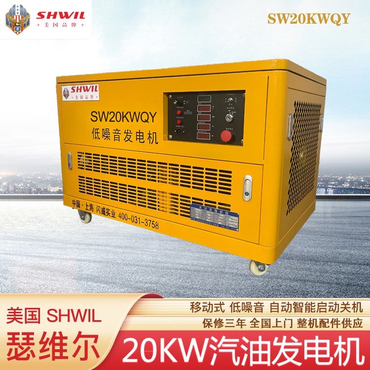 20kw汽油发电机 美国瑟维尔机械 低噪音 便携移动 型号SW20KWQY