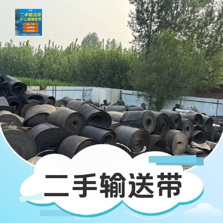 回收 二手输送带 邮政分拣输 送带 牛羊槽子皮带 实体工厂销售