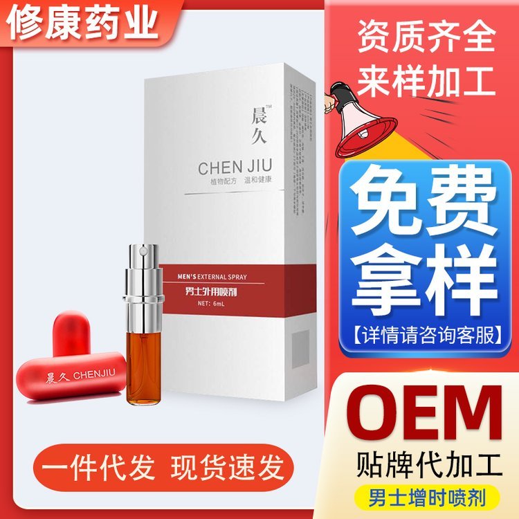 药店直供延时喷剂贴牌 男士代工 延时OEM修康药业