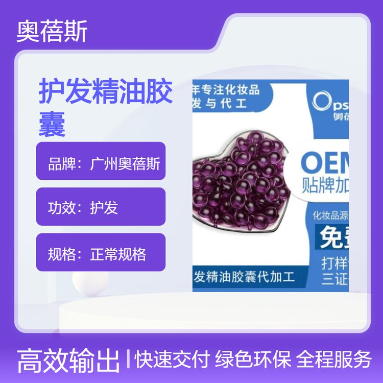 奥蓓斯护发精油胶囊 清新果香护发滋养头皮 通用发质定制护理