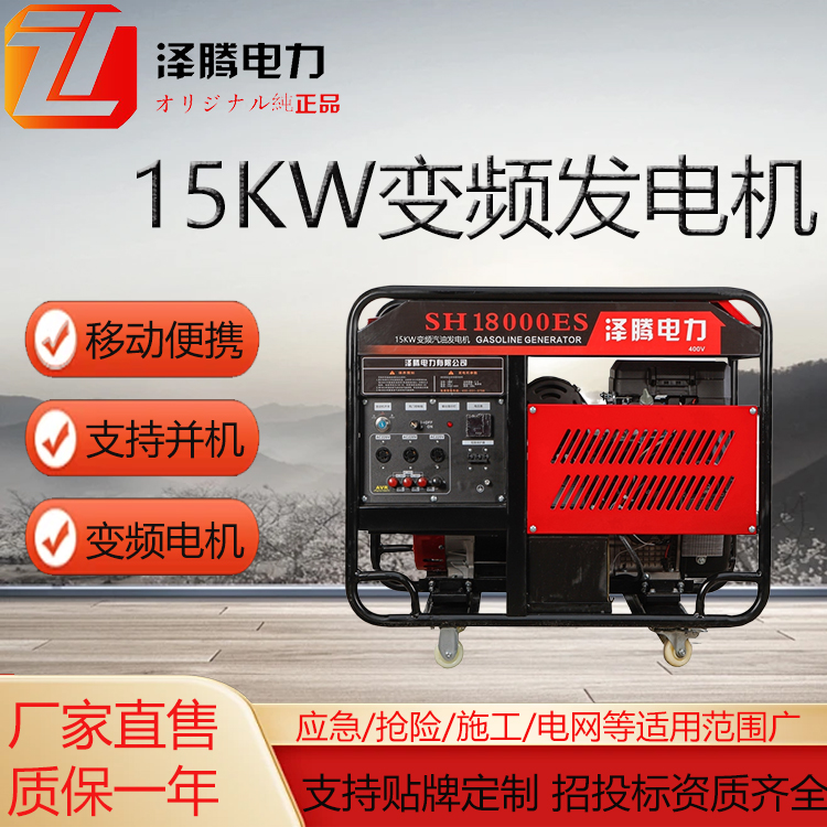 15KW变频汽油发电机 SH18000ES 泽腾电力 支持并机 应急管理局