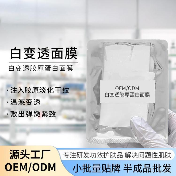 代加工胶原蛋白补水保湿分体式白变透紧致抗皱面膜定制厂家