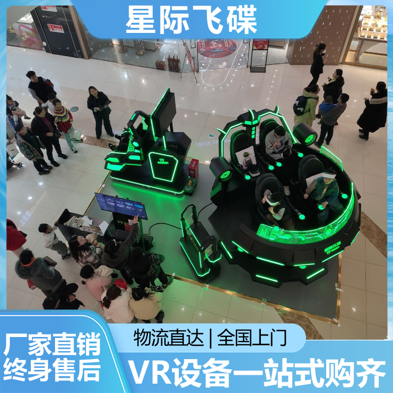 大型vr游乐体验馆设备 新品四座位星际飞碟 商场景区投放VR沉浸体验