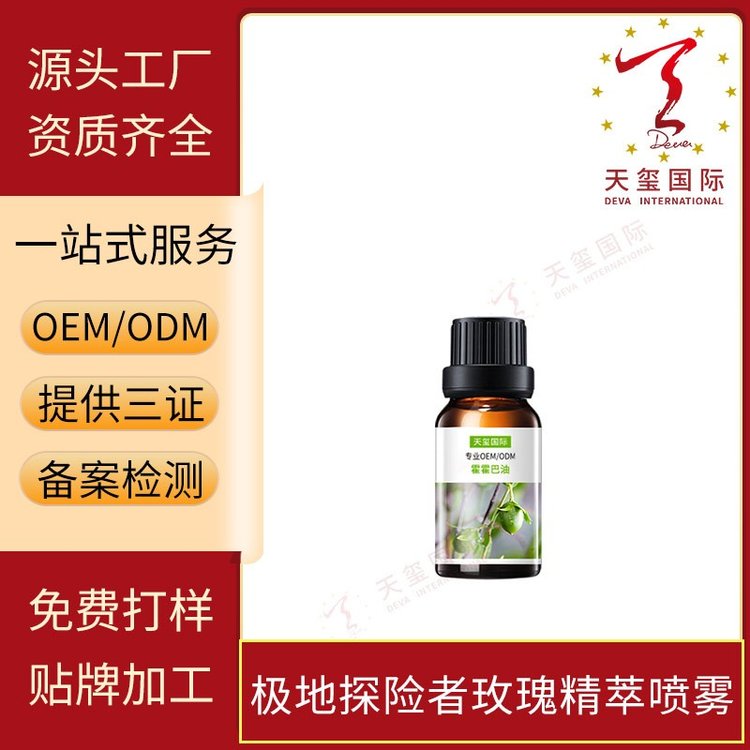 天玺霍霍巴油面部护肤按摩油香薰油植物身体油专业OEM贴牌代加工