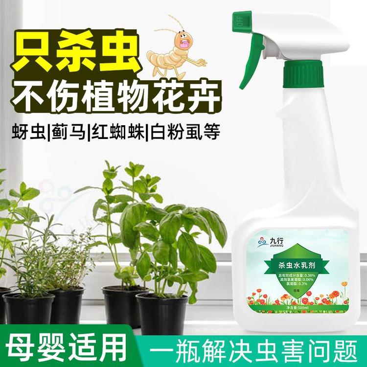 九行植物花卉杀虫剂喷雾剂盆景植物树木家用蚜虫红蜘蛛除虫剂