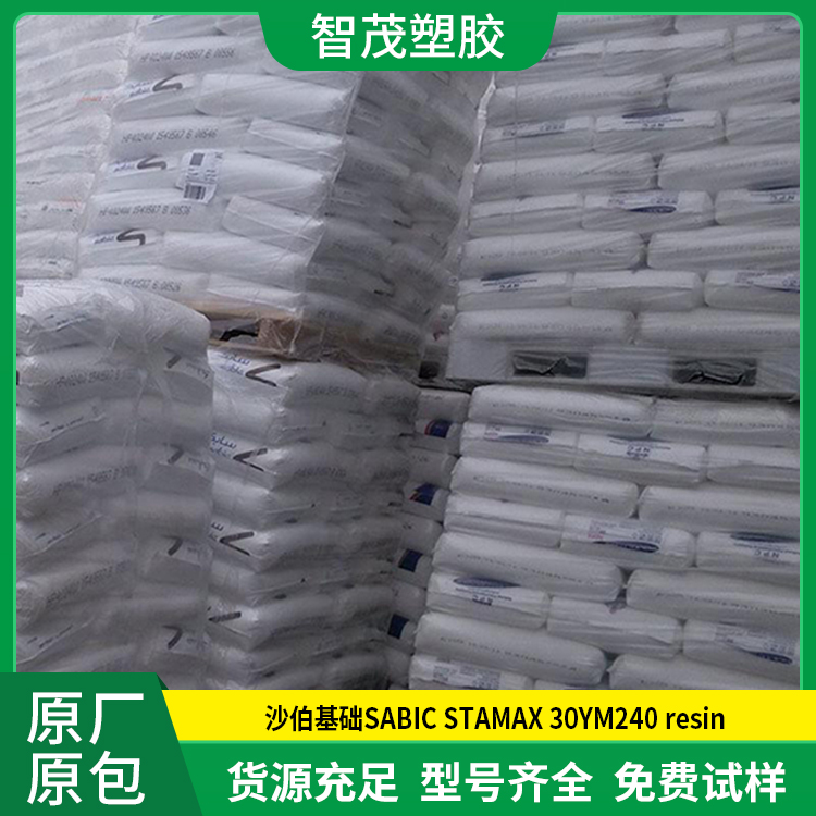 厂家批发PP原料 沙伯基础 SABIC STAMAX 30YM240 resin