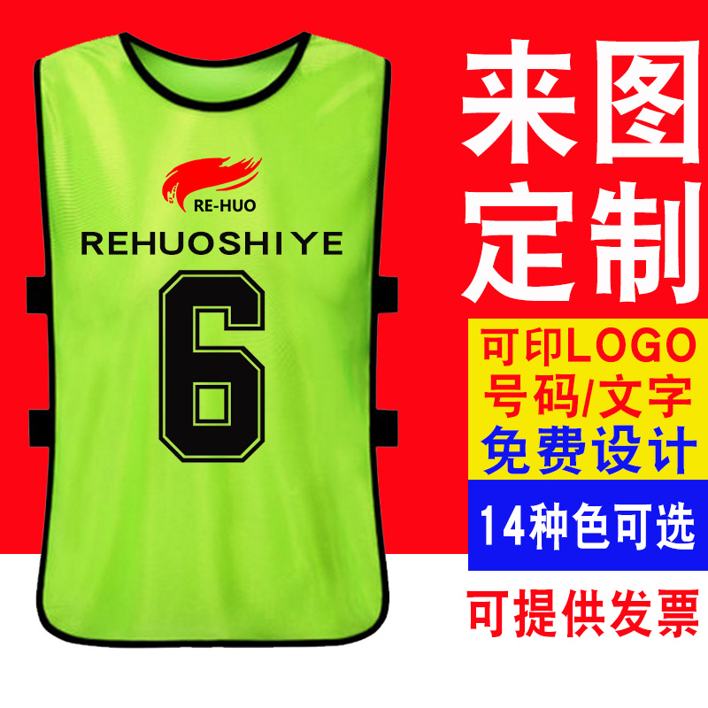 对抗服篮球足球训练背心儿童分组分队号码服团建拓展广告马甲印制