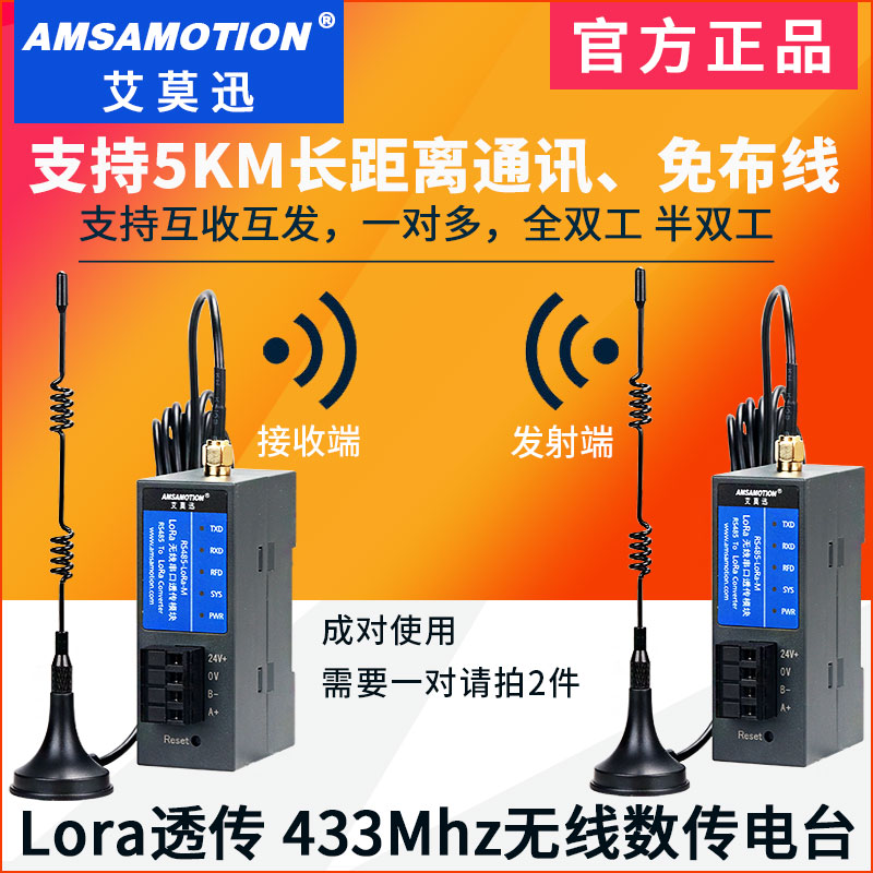 艾莫迅Lora无线远程模块433M射频串口透传RS232/485收发数传电台