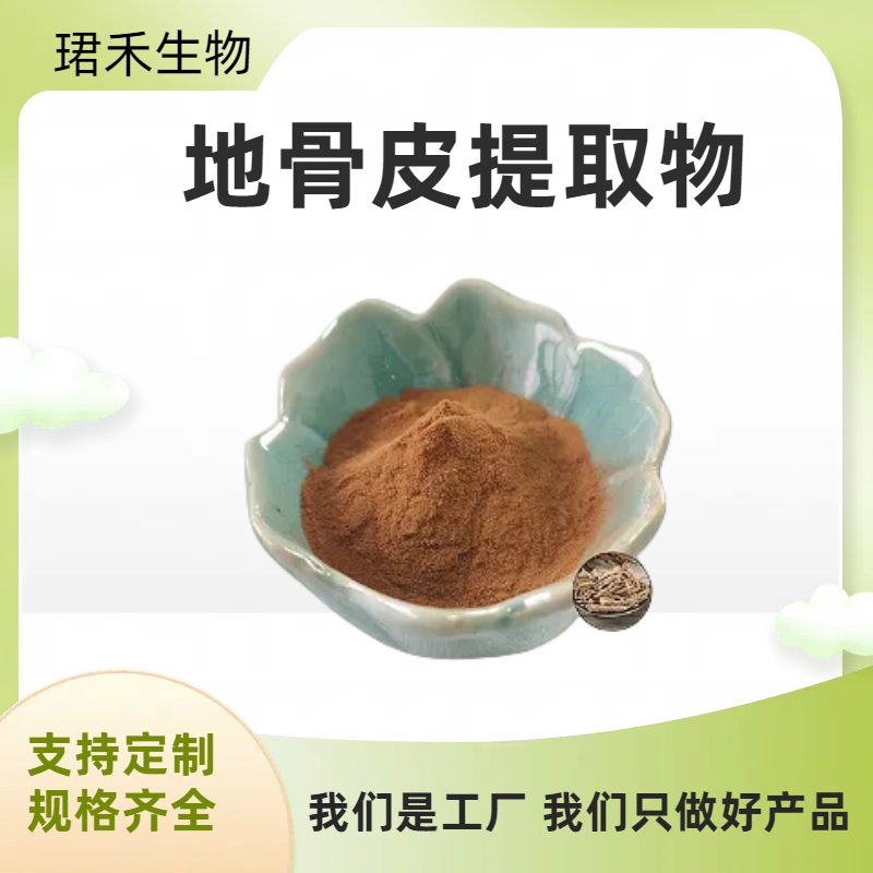 地骨皮提取物 含多糖 天然枸杞根粉 珺禾供应可寄样 可定制