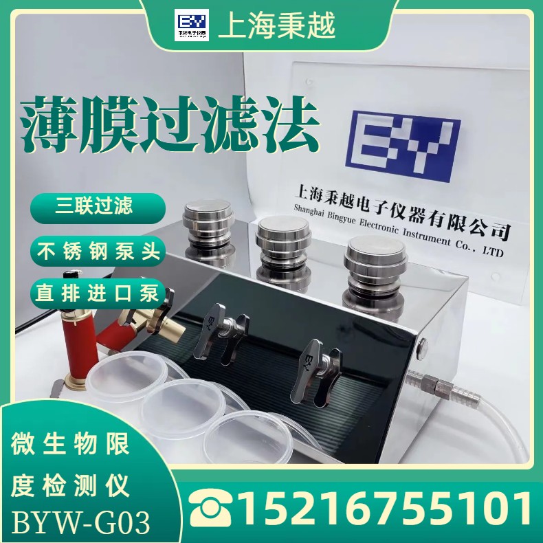 秉越品牌微生物限度仪 纯化水检测仪 47/50mm薄膜过滤器
