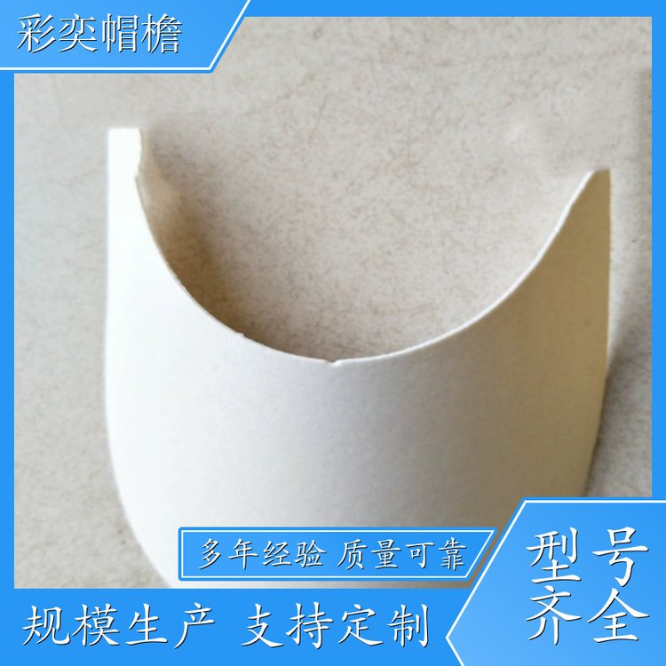 厂家供应 皮纹帽沿 遮阳装饰 柔韧性好 支持定制