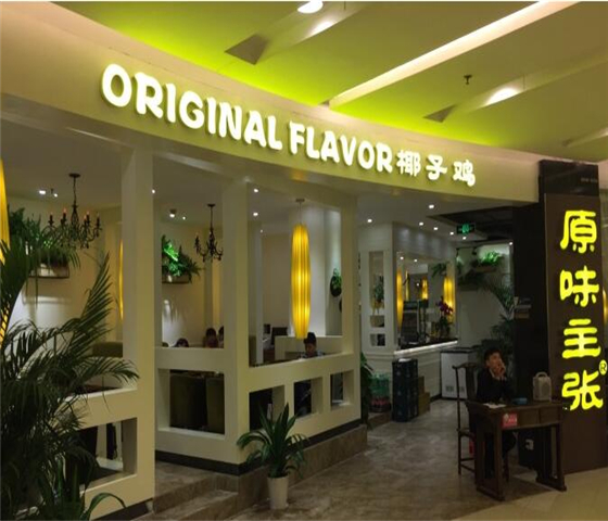 原味主张椰子鸡