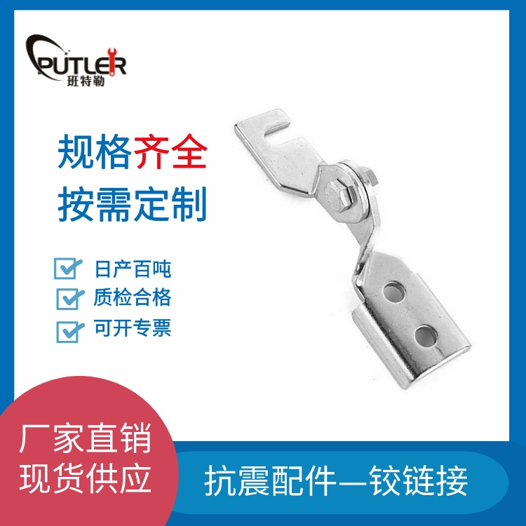 抗震铰链接A型B型 镀锌 可调节连接件 班特勒紧固件供应