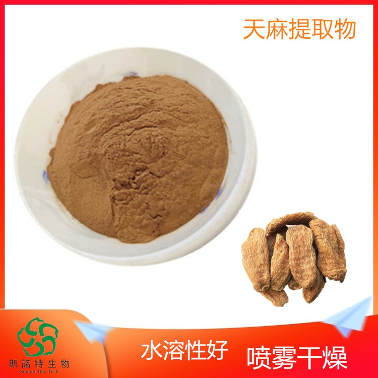 斯诺特 天麻提取物 块根浓缩萃取 粉状 多规格 货源充足