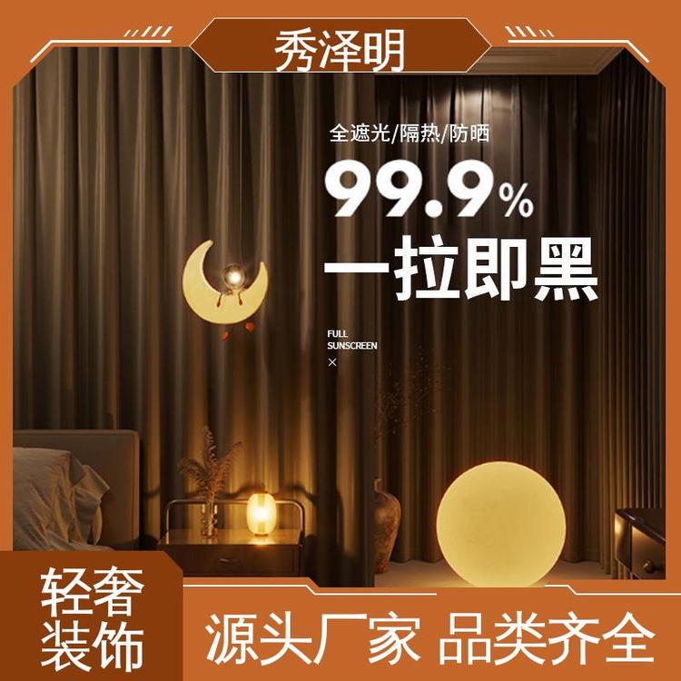 秀泽明科技 卧室全遮光 家居遮阳布 软装布艺 批发厂家