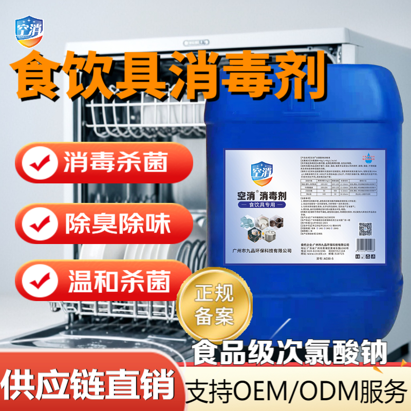 空消食饮具专用次氯酸钠消毒液厨房食用餐具消毒杀菌筷子碗消毒