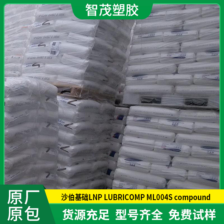 原厂原包 沙伯基础PP原料 LNP LUBRICOMP ML004S compound