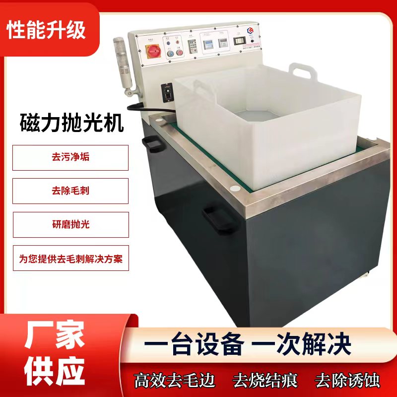 磁力研磨机 去除锈斑五金工件去毛刺 去氧化层抛光增亮设备