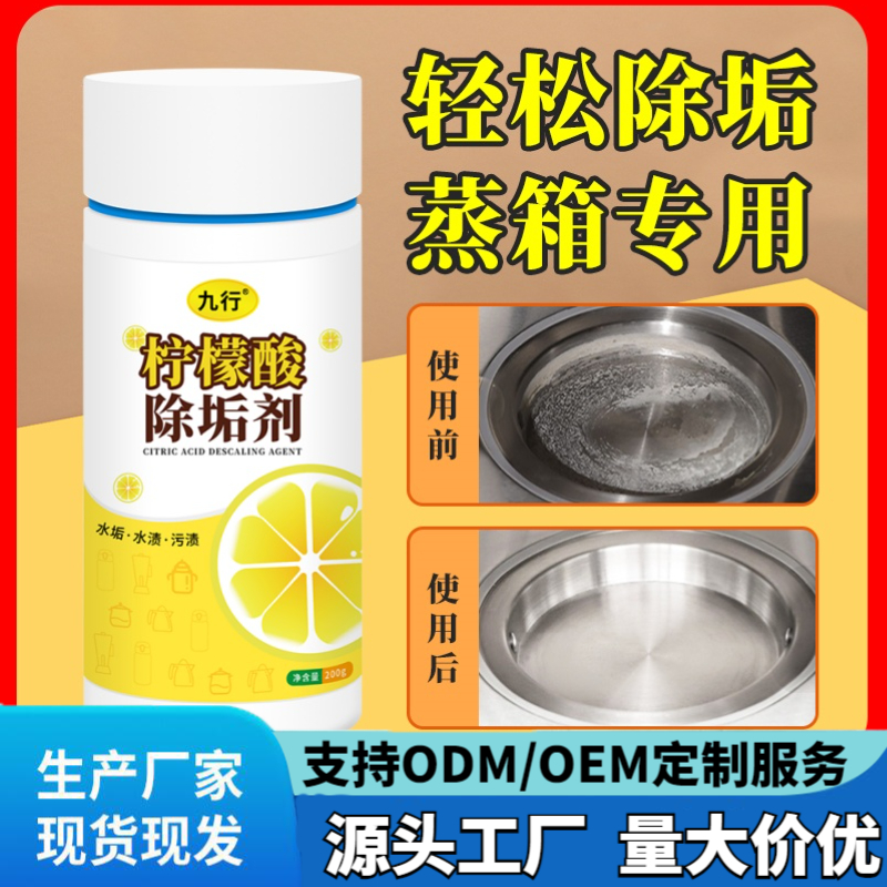 九行柠檬酸除垢剂家用烤箱专用去除内壁蒸箱污垢油渍除垢