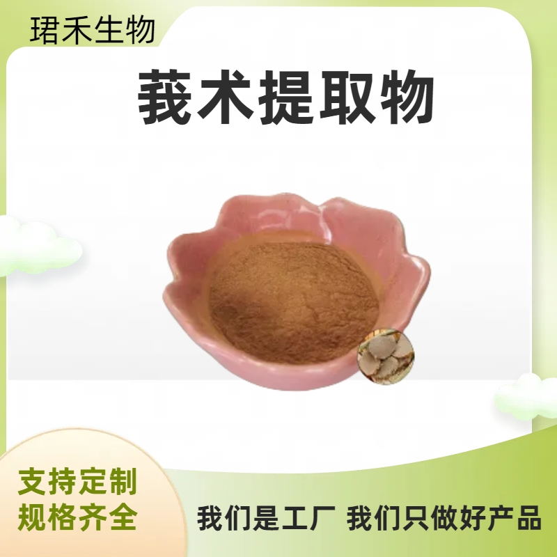 莪术提取物10:1 山姜黄水溶浓缩粉 喷雾干燥技术 食品级原料 可定制