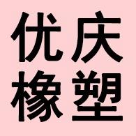 河北优庆橡塑制品有限公司