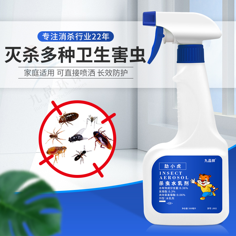 九品祥通用杀虫水乳剂 家庭害虫床上通用灭虫下水道除虫喷雾剂