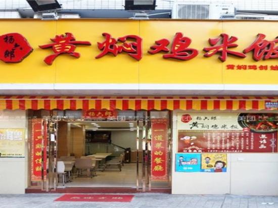杨六郎黄焖鸡